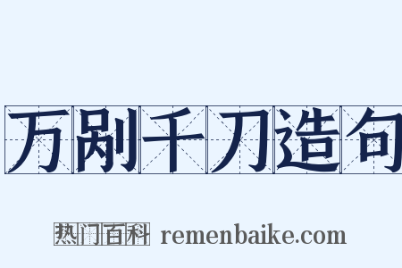 万剐千刀造句是什么意思的图片